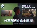 BENG'S STUDIO【活 Life】MV BEHIND THE SCENES 拍攝全紀錄 /幕後花絮/如何完成一支MV? #幕後花絮 #themaking #BTS #MV