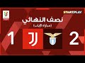 ملخص المباراة لاتسيو ضد يوفنتوس إياب نصف نهائي كأس إيطاليا 23 24