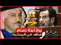 عندما ظهر صهر صدام حسين زوج ابنته حلا جمال مصطفى في المحكمه كـ شاهد في قضية الدجيل شاهدوا ماذا 