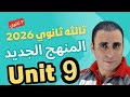 شرح جرامر يونت 9 ثالثه ثانوي 2026 جرامر  9 ثالثه ثانوي 2026 شرح الوحده التاسعه ثالثه ثانوي