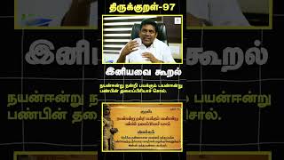 இனியவை கூறல் -திருக்குறள் -97