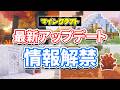 【マイクラ】最新アップデート総まとめ‼ポプラの木・まだらな森が追加!羊毛の階段&ハーフ・廃キャンプ・硫黄の洞窟が実装間近!次期アップデート情報まとめ!マインクラフトライブ2026