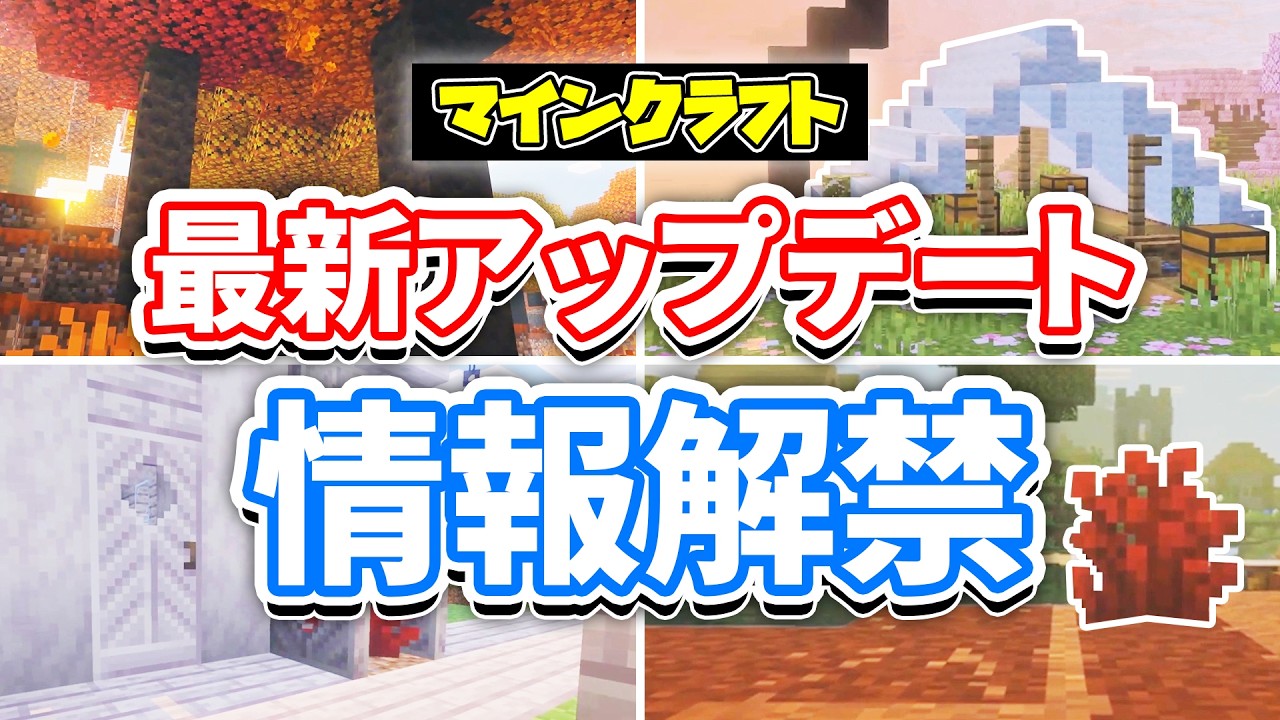 【マイクラ】最新アップデート総まとめ‼ポプラの木・まだらな森が追加!羊毛の階段&ハーフ・廃キャンプ・硫黄の洞窟が実装間近!次期アップデート情報まとめ!マインクラフトライブ2026