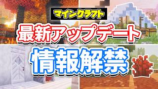 【マイクラ】最新アップデート総まとめ‼ポプラの木・まだらな森が追加！羊毛の階段＆ハーフ・廃キャンプ・硫黄の洞窟が実装間近！次期アップデート情報まとめ！マインクラフトライブ2026