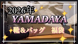 2026 YAMADAYA Shoes & Bags Lucky Bag - I can't stop being excited