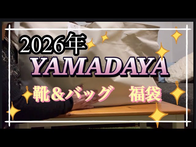 2026 YAMADAYA Shoes & Bags Lucky Bag - I can't stop being excited 2026 YAMADAYA Shoes & Bags Lucky Bag - I can't stop being excited