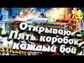 ★ Открываю 5 коробок каждый бой ★