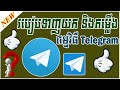 របៀបទាញយកនិងតម្លើង Telegram នៅលើកុំព្យូទ័រ | leappeng tutorials