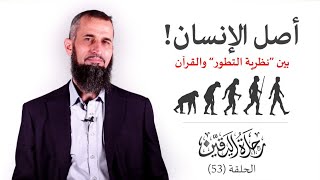 رحلة اليقين ٥٤: أصل الإنسان بين 