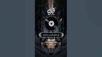 ولقد خلقنا الإنسان من صلصال من حمإ مسنون سورة الحجر: (26)