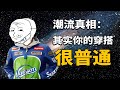 灵魂拷问 潮人为什么总是一副很酷的样子 灵魂拷问 潮人为什么总是一副很酷的样子