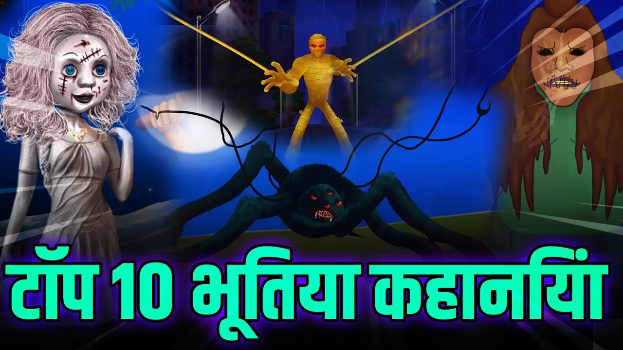 टॉप १० भूतिया कहानियां - Chudail Ki Kahani | Bhutiya Cartoon | Bhutiya  Kahani | Bhoot Ki Kahani - YouTube