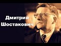 Дмитрий Шостакович. Краткая биография.