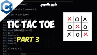 شرح طريقة عمل لعبة X-O بلغة ++C للمبتدئين - الجزء الثالث