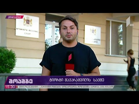 გიორგი შაქარაშვილის საქმე