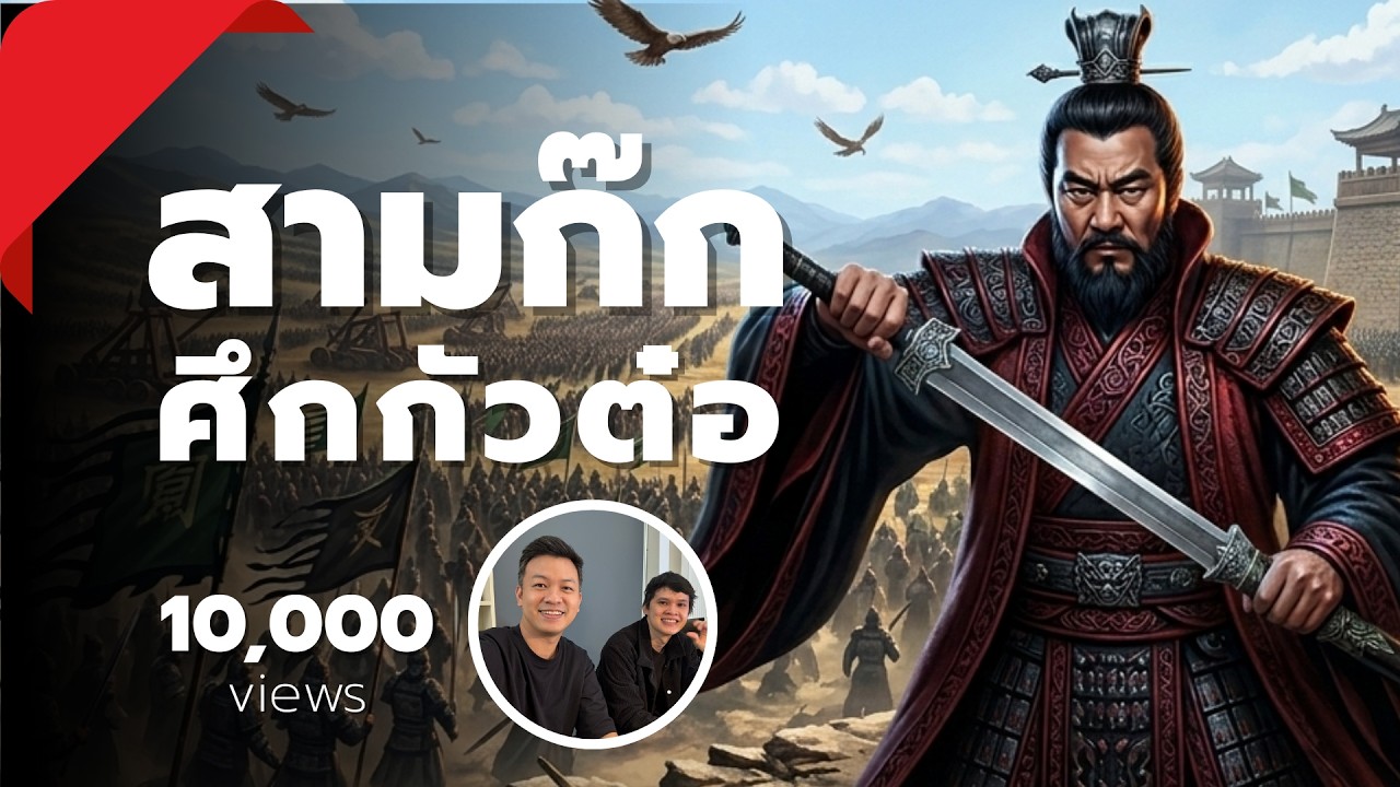 ศึกกัวต๋อ 官渡之战 : สงครามชี้ชะตา วัดพลังภาวะผู้นำ อ้วนเสี้ยว-โจโฉ