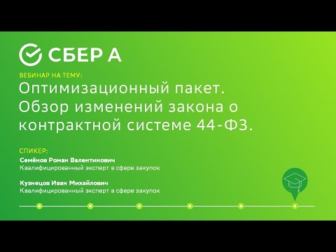Оптимизационный пакет. Обзор изменений закона о контрактной системе 44-ФЗ
