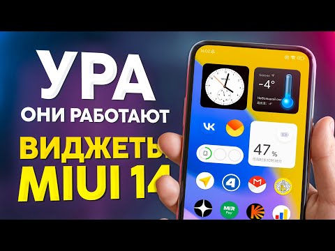 Виджеты Xiaomi: Запустил НОВОЕ оформление из MIUI 14