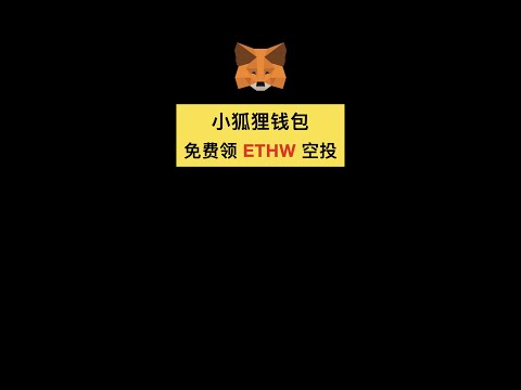 小狐狸钱包如何领取免费的 ETHW 空投，EthereumPoW 的 RPC 是什么？哪些交易所支持 ETHW 糖果交易和充提？