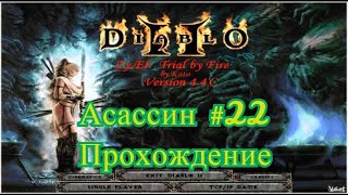 Diablo 2 - Zy-El Асассин #22