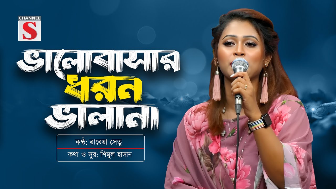 ভালবাসার ধরন ভালা না | Valobasar Dhoron Vala Na | Rabia Shetu | Channel S Music
