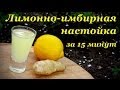 Лимонно-имбирная настойка за 15 минут