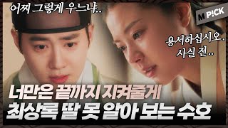 [엠P!CK] 진실을 말하려는 명윤에게 끝까지 지켜주겠다고 약속하는 수호｜세자가 사라졌다 Missing Crown Prince