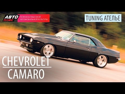 Тюнинг Ателье - Chevrolet Camaro SS - АВТО ПЛЮС