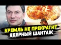 Ядерный шантаж — любимая тема российских политиков и пропагандистов — Игорь Эйдман