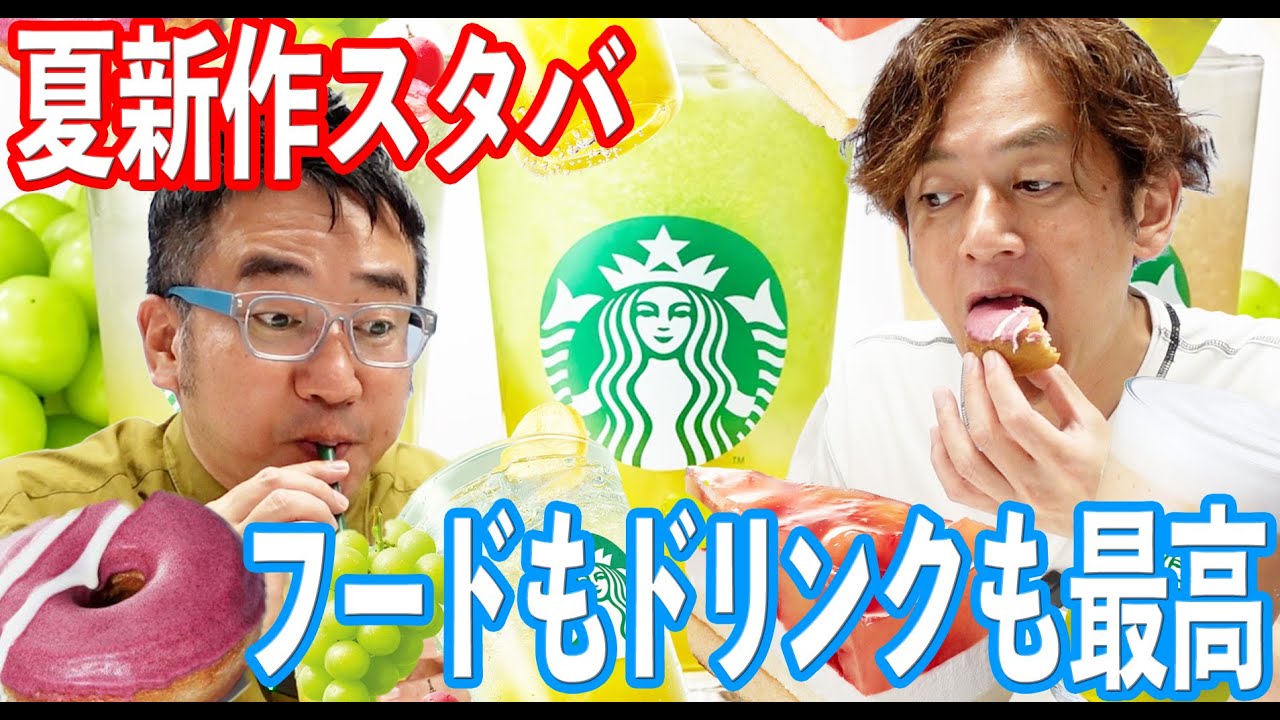 【スタバ新作】新発売スタバは爽やかすぎておじさんには早すぎた！？