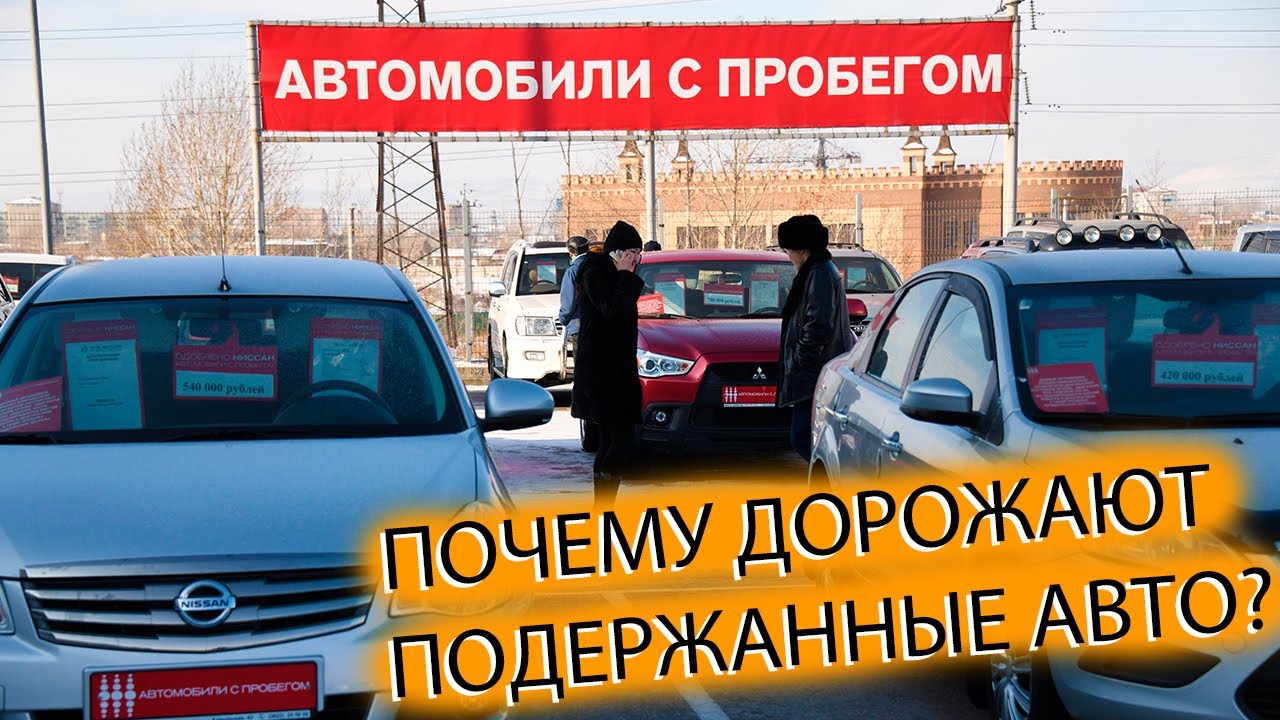 1 апреля машины подорожают почему 2024. Автомобили с пробегом дорожают. Почему дорожает вторичный рынок авто. Подержанные автомобили продолжают дорожать.