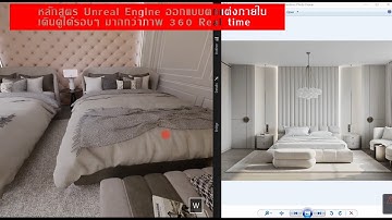 นี่ไม่ใช่ภาพถ่าย... แต่นี่คือบ้านจำลองที่ ‘เดินได้จริง’ ด้วย Unreal Engine!