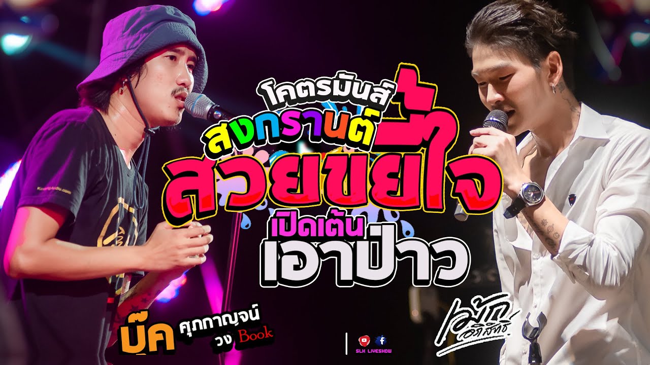 โคตรมันส์!! สวยขยี้ใจ + บักทอง+โดดิด่ง+เอาป่าว [ บุ๊ค ศุภกาญจน์ & เม้ก อภิสิทธิ์ ] เปิดเต้นสงกรานต์