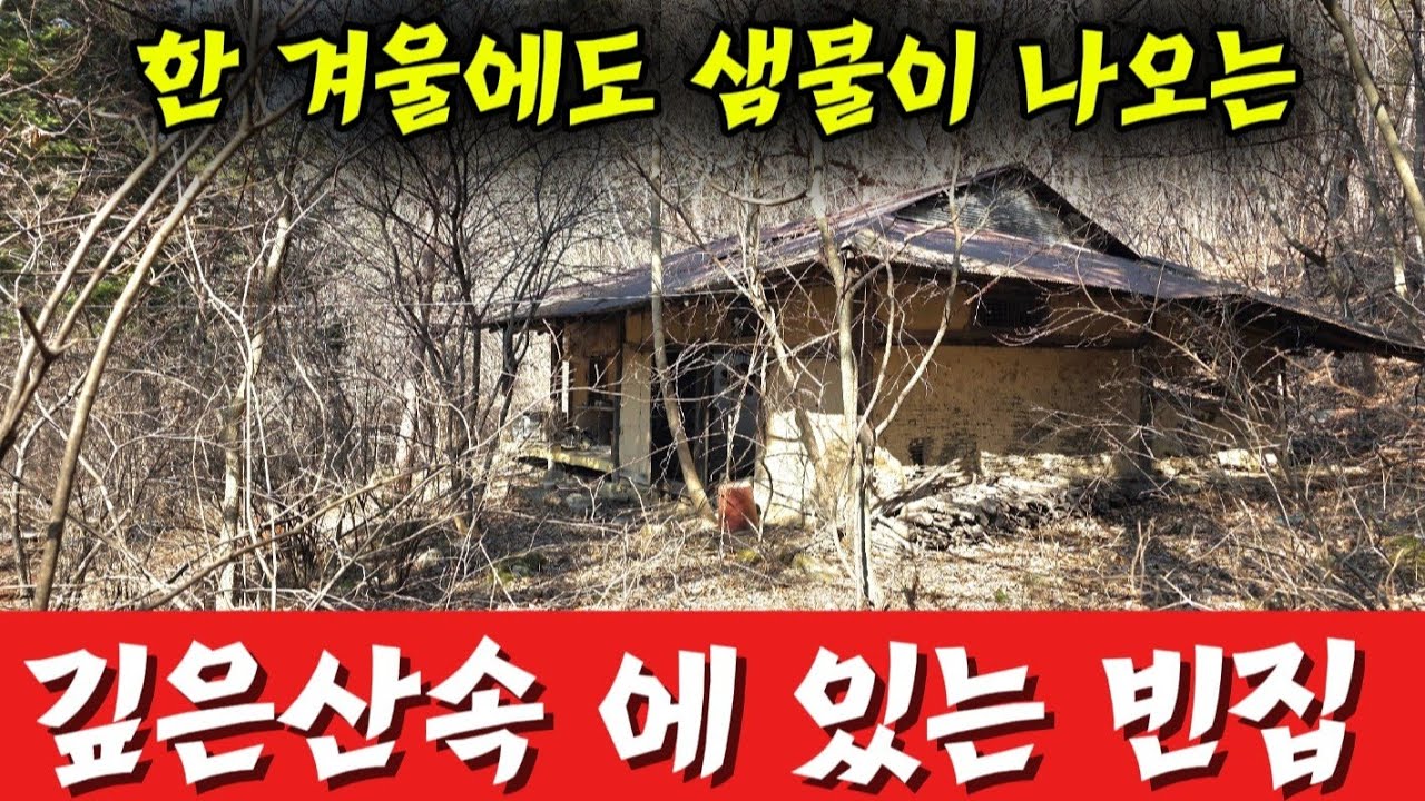 강원도 깊은산속 두메산골 한겨울 샘물 도 얼지않는  옛날 화전민 빈집 