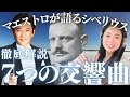 【クラシック名曲解説】シベリウスの交響曲を藤岡幸夫マエストロが徹底解説