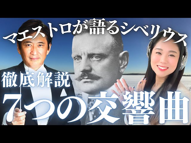 ENG SUB]Sibelius' Seven Symphonies: Maestro Sachio Fujioka's