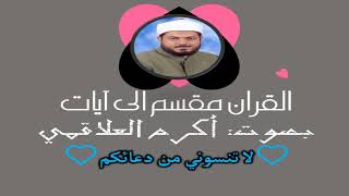 سورة الزمر الآية آية رقم 1 surah AlZomar ayah alquran muqasam iilaa ayat أكرم العلاقمي