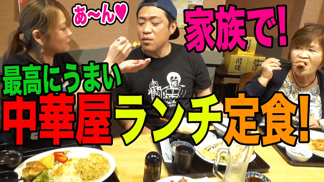 家族で激安ボリューム満点中華屋ランチ定食＆昼から生ビール🍺うんまっ！ばあば👵大満足！【飯テロ】【菊名駅西口】【おがさや】