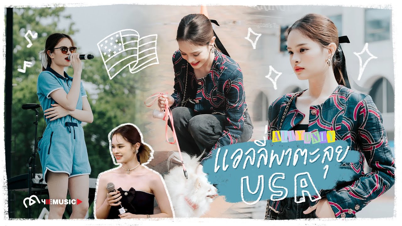 [ALLYONLY] แอลลี่พาตะลุย USA