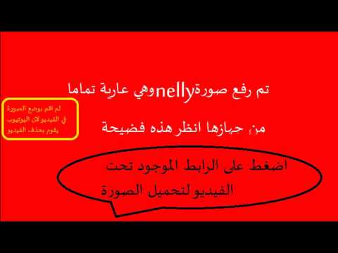 رفع صورة لبنت من جهازها عارية شاهد قبل الحذف
