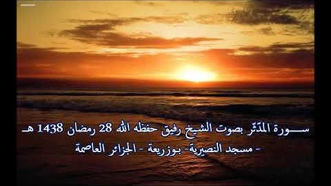 سورة المدّثّر بصوت الشيخ رفيق خريف صلاة القيام 28 رمضان 1438 هــ _3