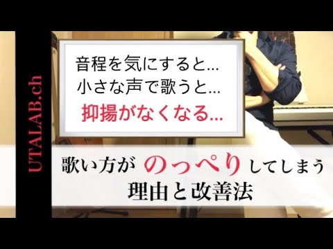 【ボイトレ】歌い方に抑揚がなくのっぺりしてしまう理由と改善と改善法