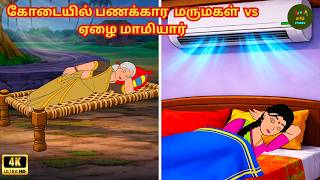 Tamil Stories - கோடையில் பணக்கார மருமகள் ஏழை மாமியார் -Tamil Moral Stories -  Sanaa Tv Tamil Stories