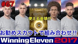 ウイイレ17myclub 67 お勧めスカウト 優秀選手金球組み合わせ レート800台との一戦 実況 Youtube