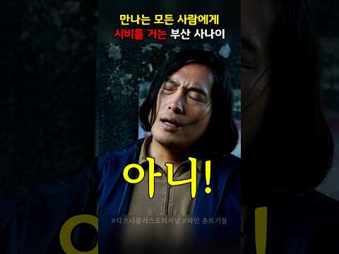 싸가지를 부산에 놓고 온 남자 #파인촌뜨기들
