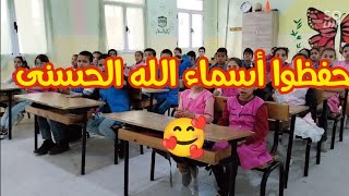 حفظوا أسماء الله الحسنى 🥰