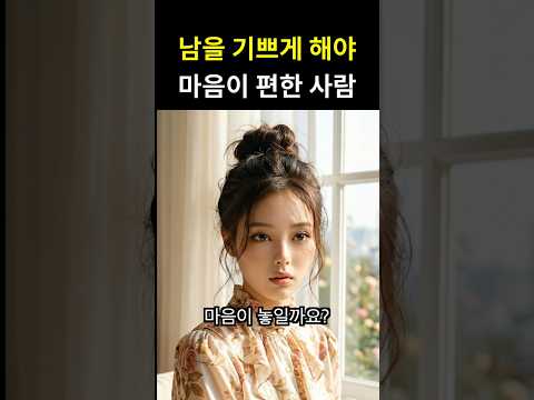 남을 기쁘게 해야 마음이 편한 사람 thumbnail