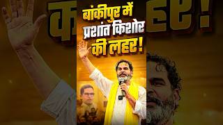 Prashant Kishore की आंधी में उड़ जाएंगे Neeraj Sinha! | Bankipur By Election