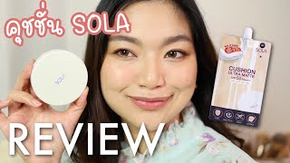 คุชชั่น SOLA แบบตลับ สี 20 ทดสอบ 12 ชม (ผิวมัน, Mac NC15)