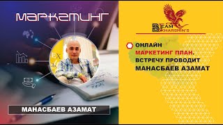 БИЗНЕС ВОЗМОЖНОСТЬ. ВСТРЕЧУ ПРОВОДИТ МАНАСБАЕВ АЗАМАТ